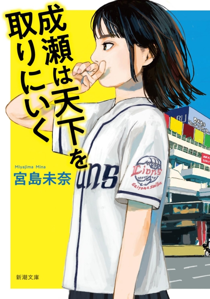 成瀬は天下を取りにいく　画像1