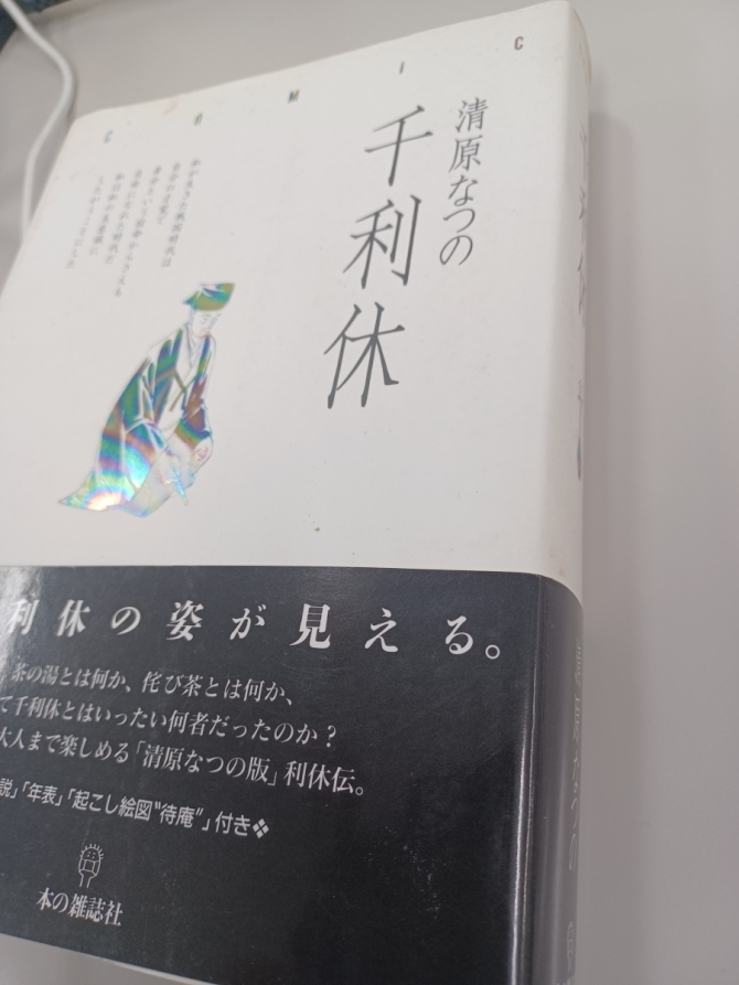清原なつの『千利休』(本の雑誌社、2004年)　画像1