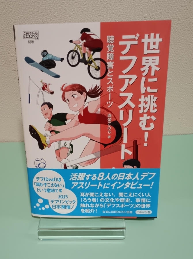 世界に挑む！デフアスリート　画像1