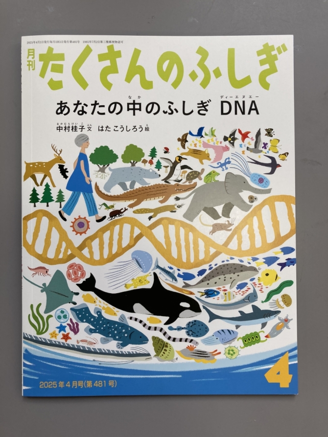 たくさんのふしぎ　あなたの中のふしぎDNA　画像1