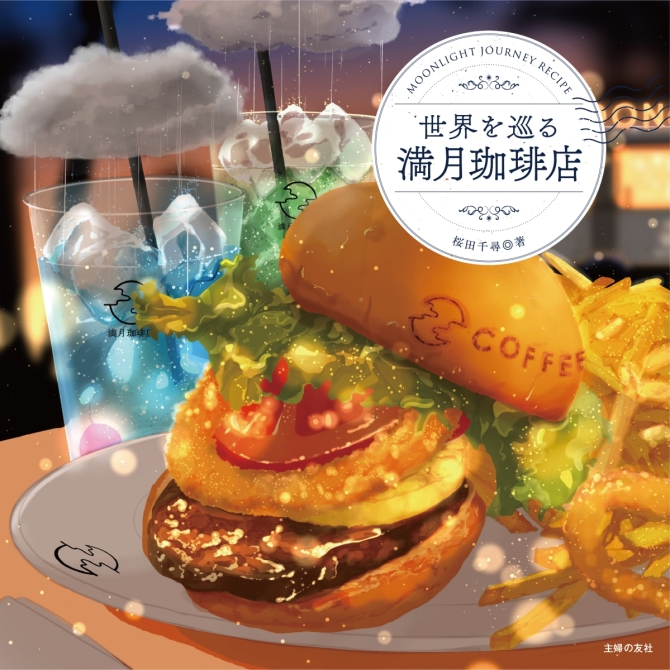 世界を巡る満月珈琲店　画像1