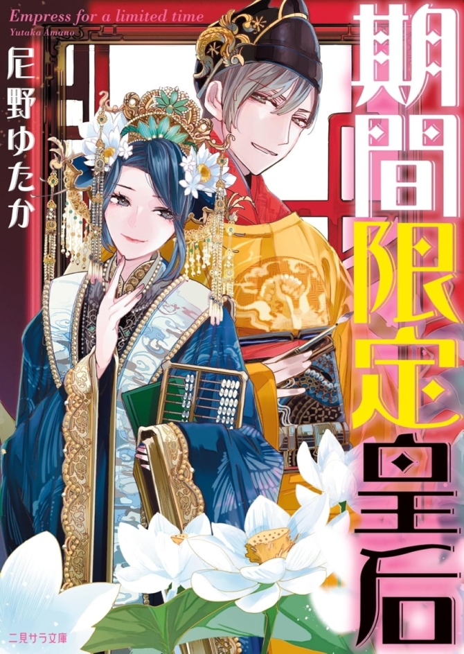 期間限定皇后(サイン本、おまけ付き)　画像1