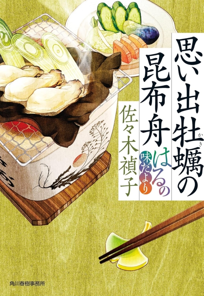 思い出牡蠣の昆布舟 はるの味だより（ハルキ文庫、サイン本、おまけつき）　画像1