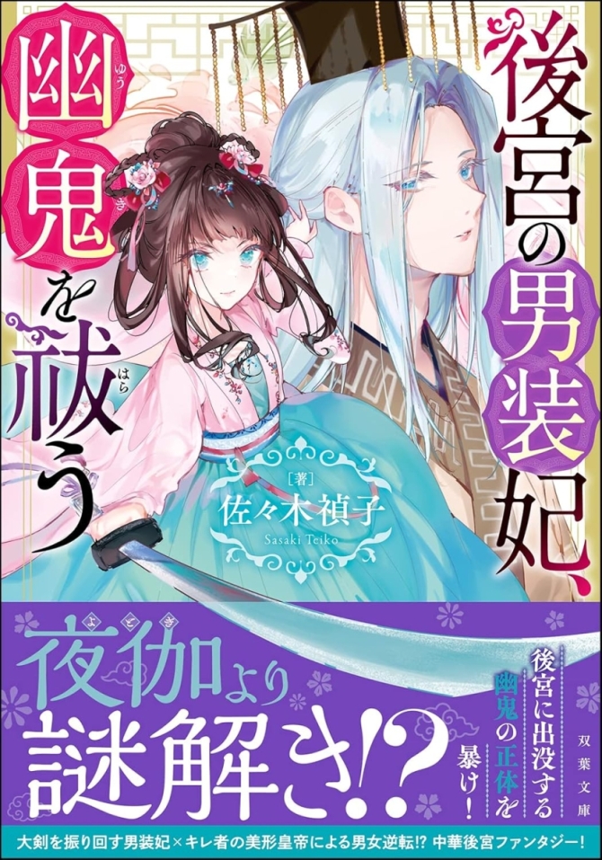 後宮の男装妃、幽鬼を祓う（双葉文庫、サイン本、おまけつき）　画像1