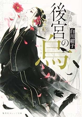 後宮の烏 (集英社オレンジ文庫、サイン本、おまけ付き)　画像1