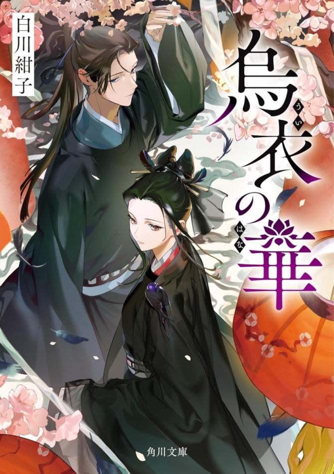 烏衣の華 (角川文庫、サイン本、) 　画像1