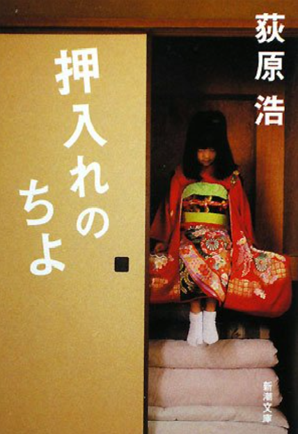 押入れのちよ　画像1