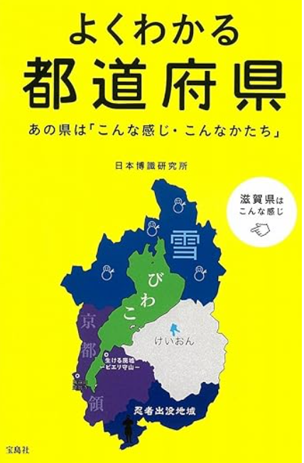 よくわかる都道府県　画像1