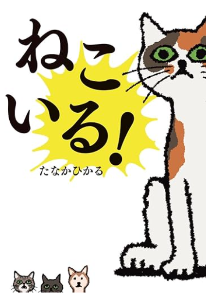 ねこいる！　画像1