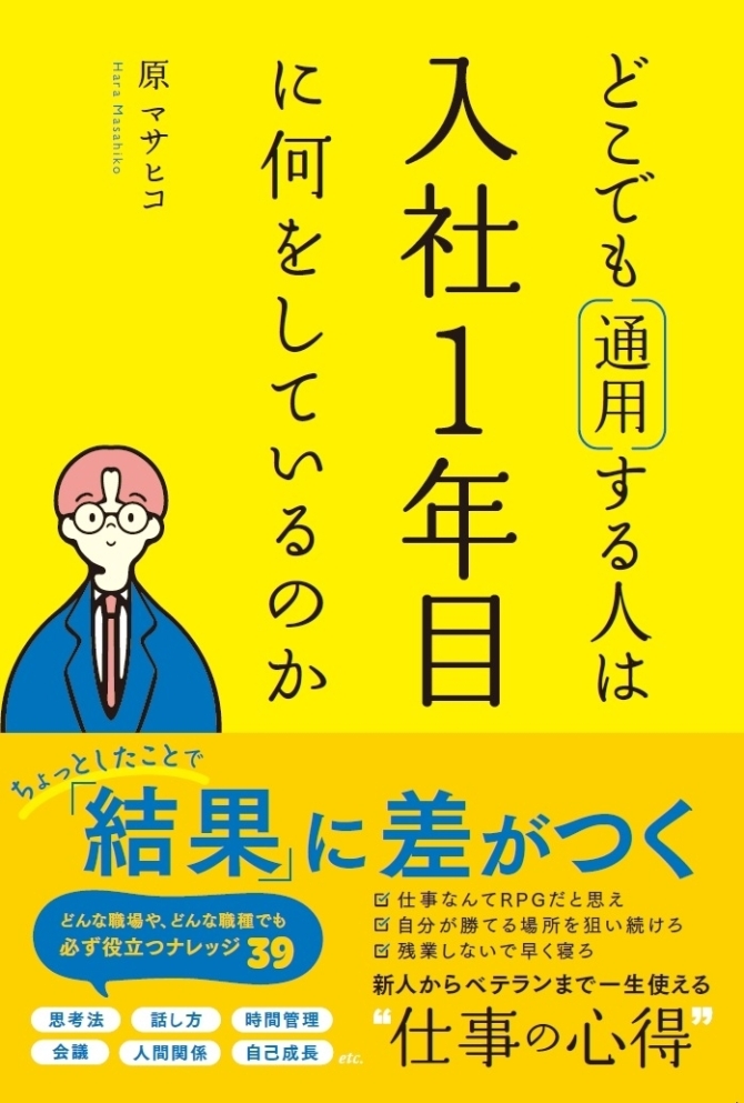 どこでも通用する人は入社1年目に何をしているのか　画像1