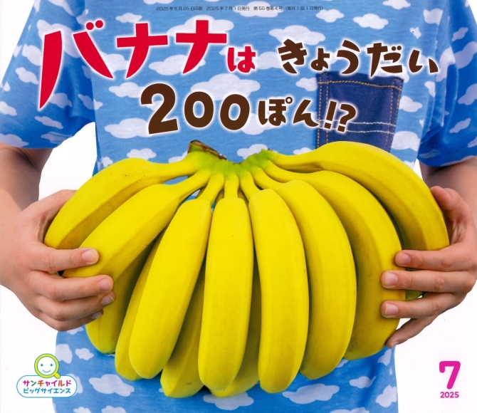 ビッグサイエンス７月号『バナナは きょうだい 200ぽん！？』　画像1
