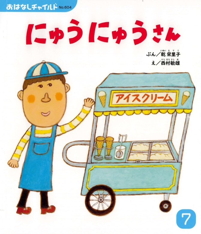 おはなしチャイルド７月号『にゅうにゅうさん』　画像1