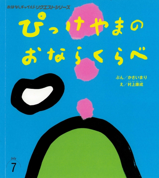 おはなしチャイルド リクエストシリーズ７月号『ぴっけやまの おならくらべ』　画像1