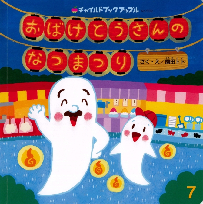 アップル７月号『おばけとうさんの なつまつり』　画像1