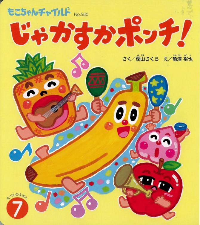 もこちゃん７月号『じゃかすかポンチ』　画像1
