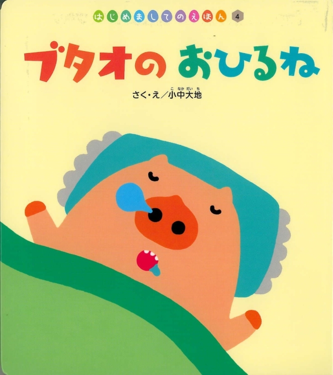 はじめましてのえほん７月号『ブタオの おひるね』　画像1