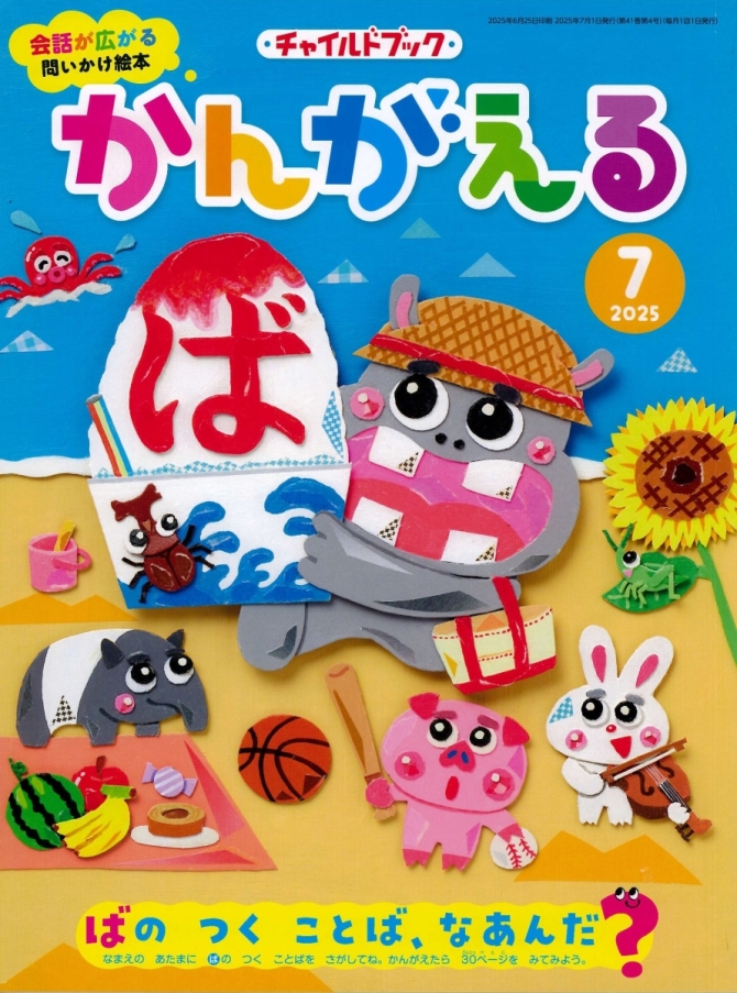 かんがえる７月号　画像1