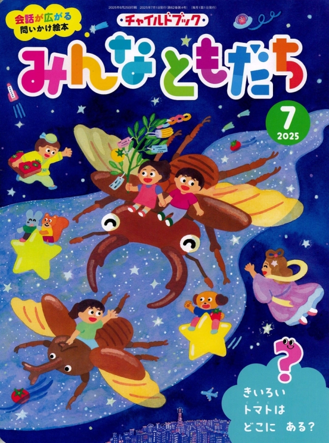 みんなともだち７月号　画像1