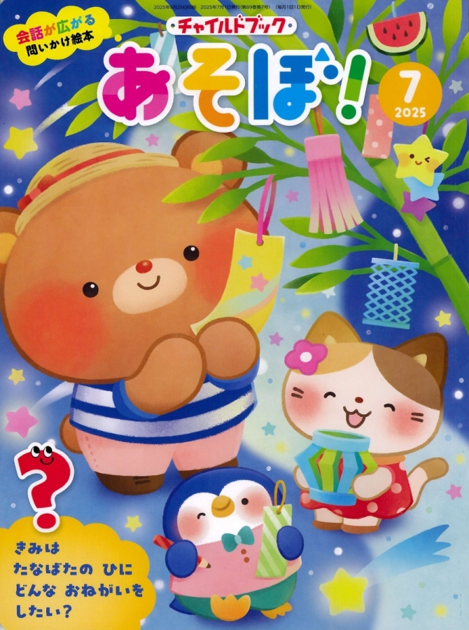 あそぼ！７月号　画像1