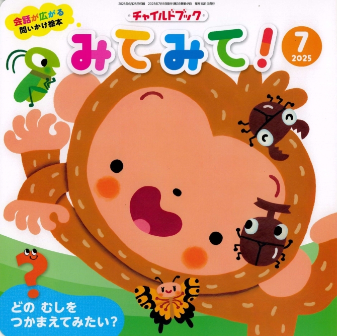 みてみて！７月号　画像1