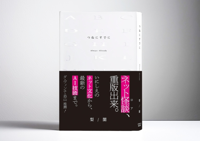 つねにすでに（特典付き）　画像1