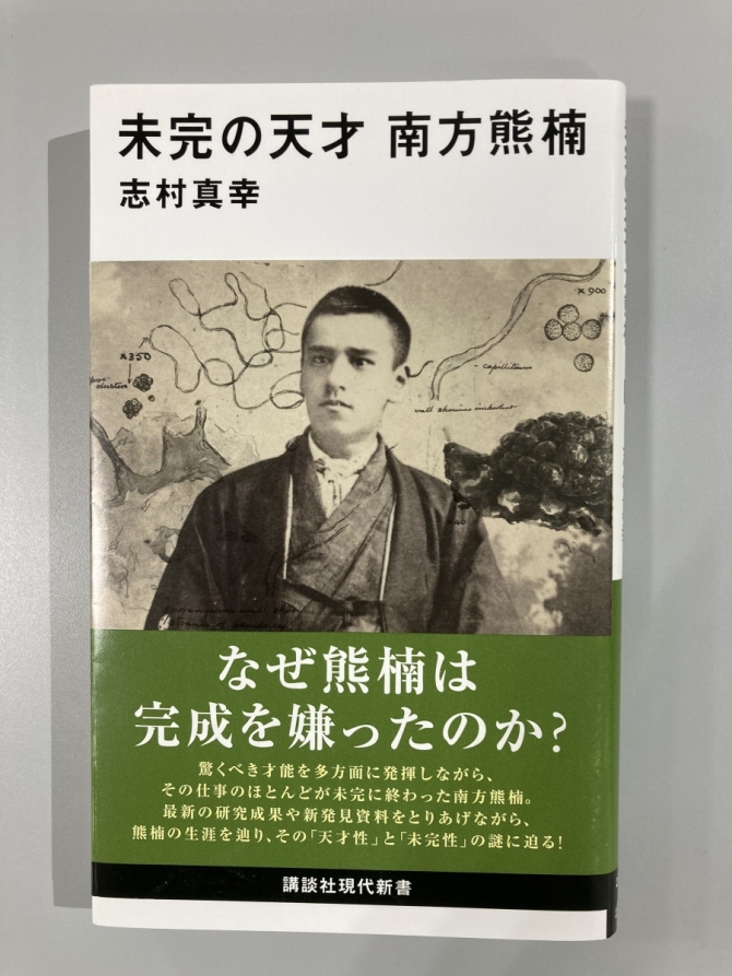 未完の天才　南方熊楠　画像1