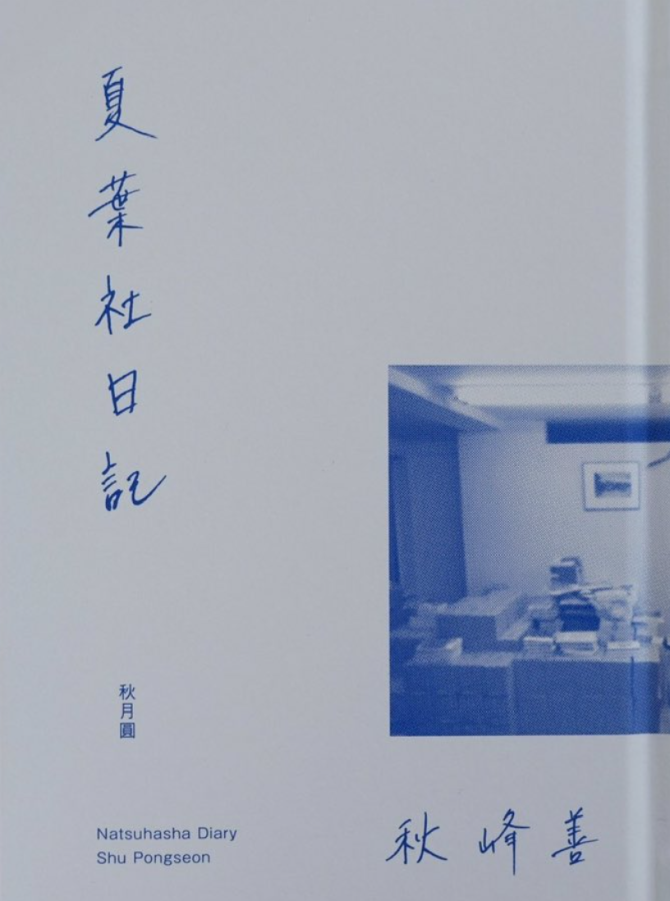 夏葉社日記　画像1