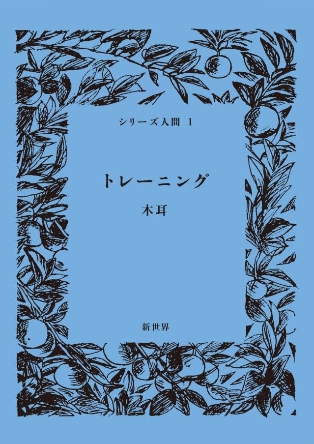シリーズ人間1  トレーニング　画像1