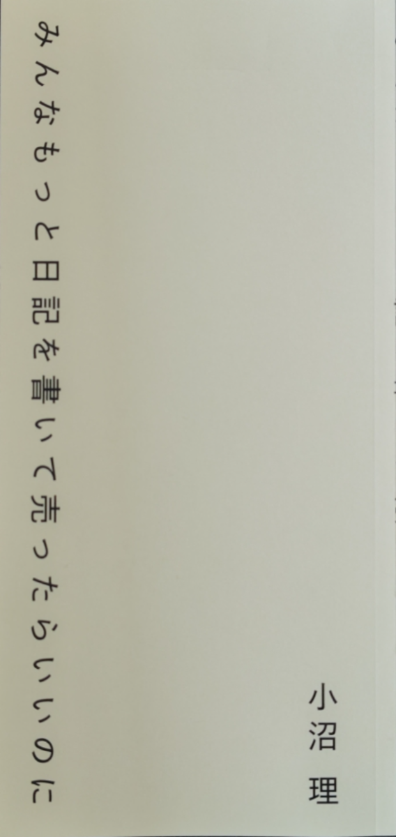 みんなもっと日記を書いて売ったらいいのに　画像1