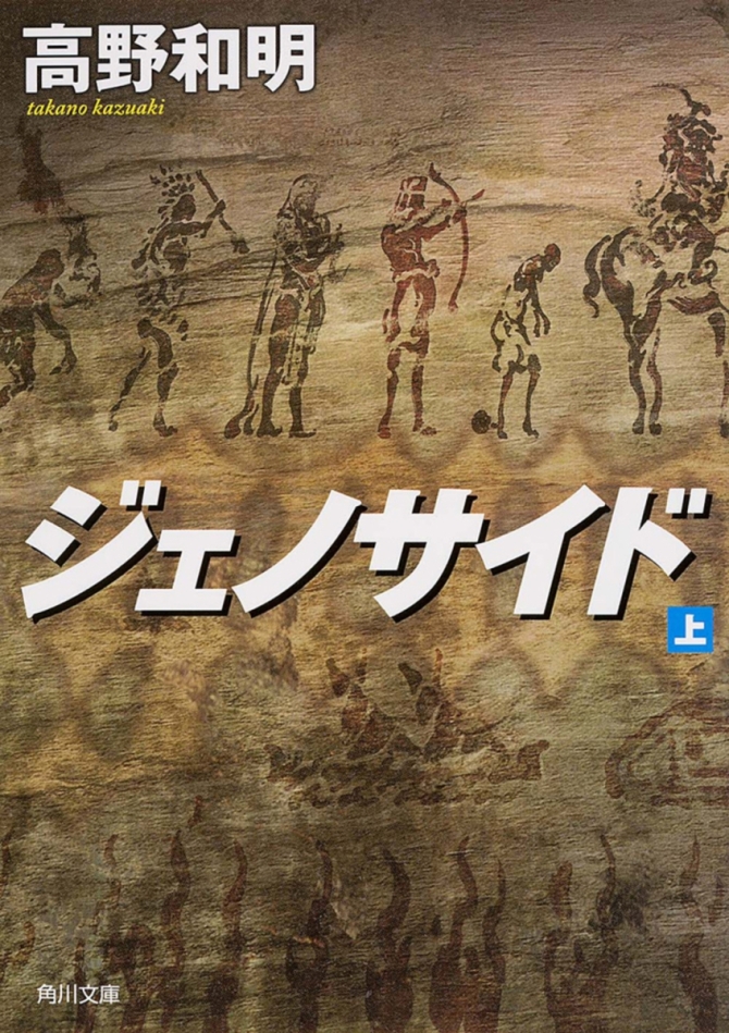 ジェノサイド　上　画像1