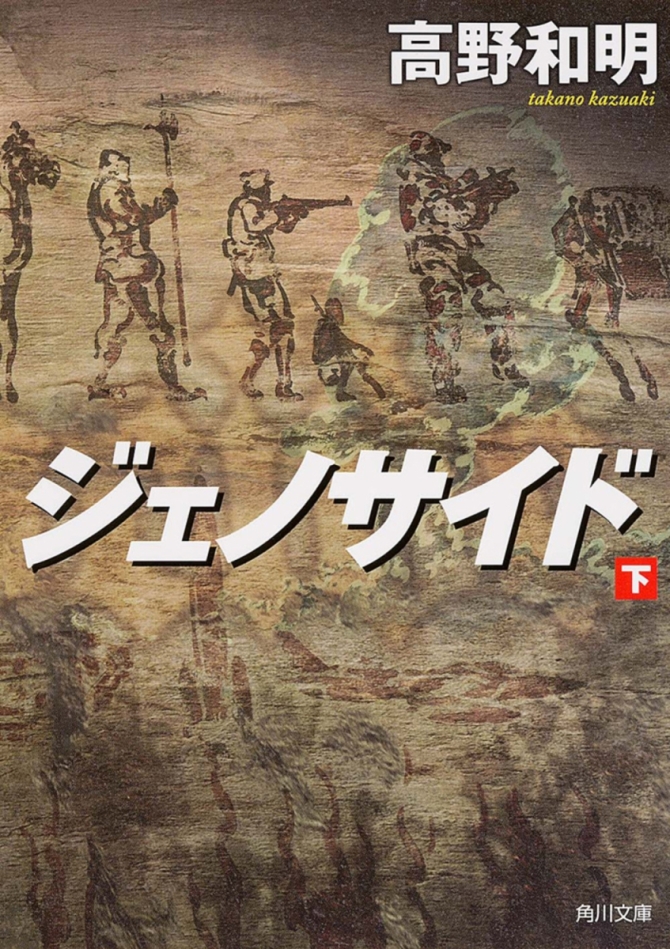 ジェノサイド　下　画像1