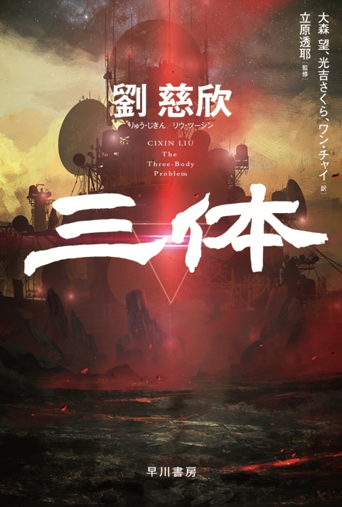 三体　画像1