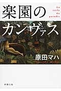 楽園のカンヴァス　画像1