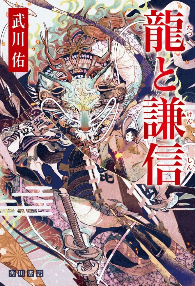 龍と謙信　画像1