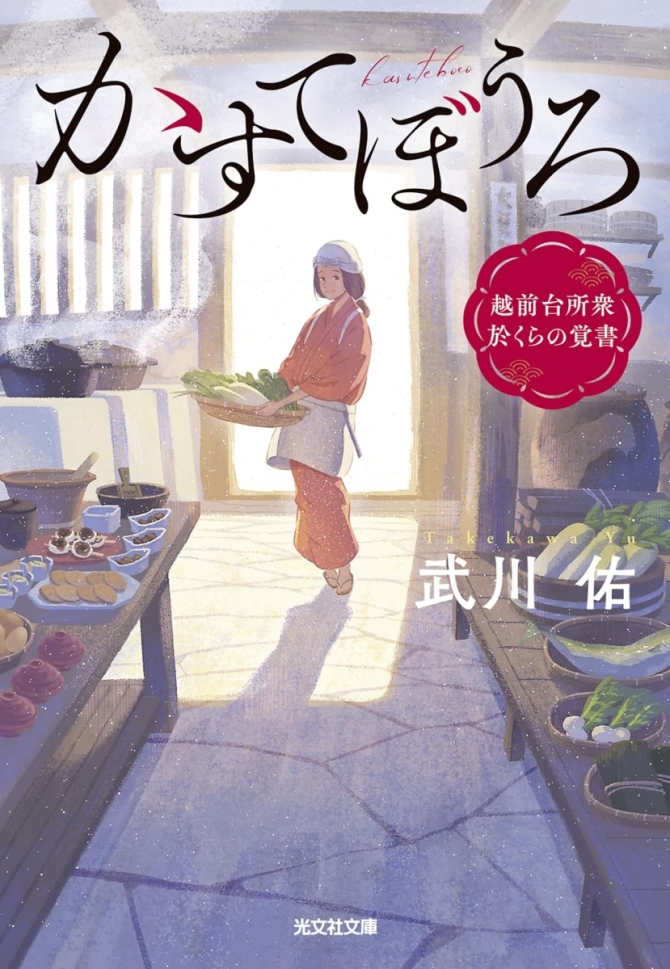 かすてぼうろ/越前台所衆 於くらの覚書　画像1