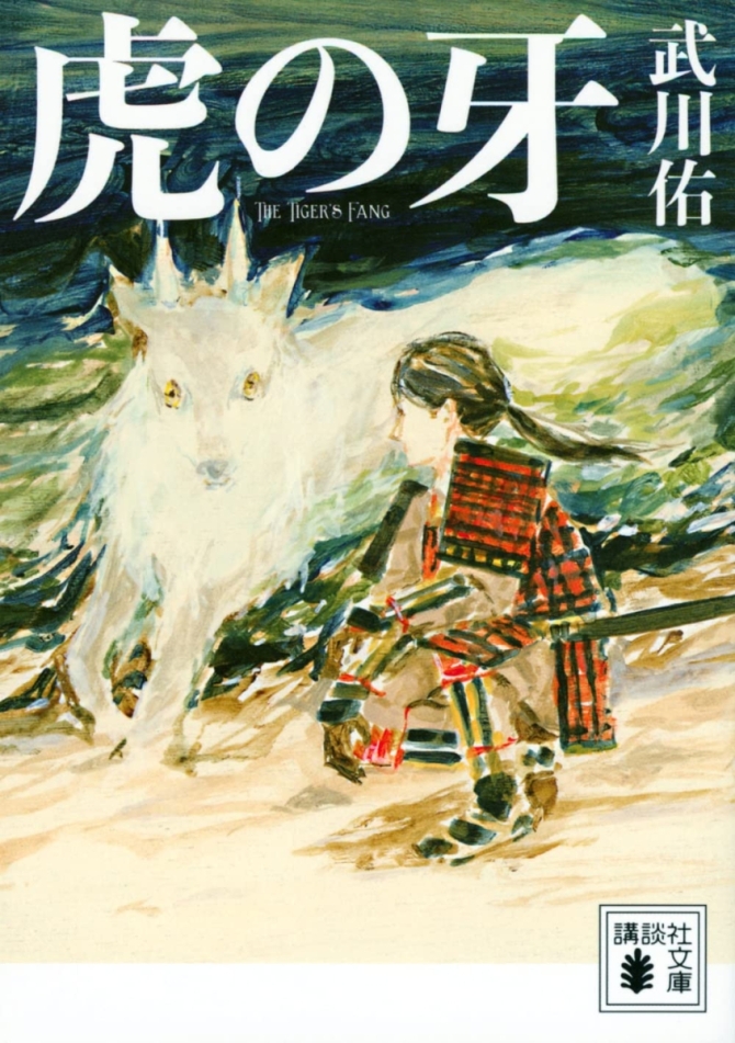 虎の牙　画像1