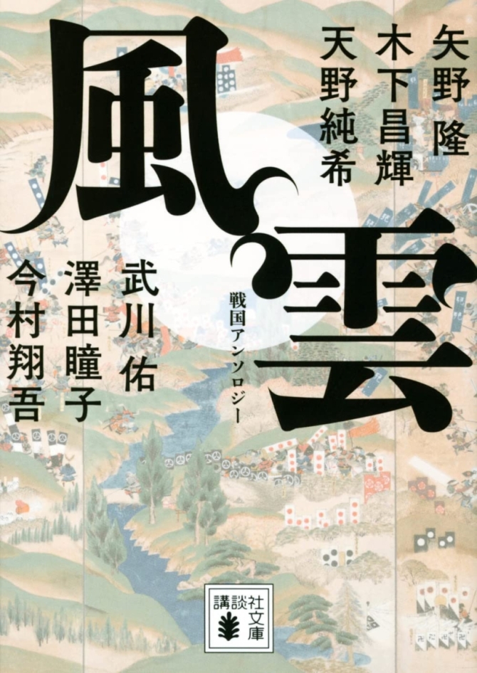 風雲戦国アンソロジー　画像1