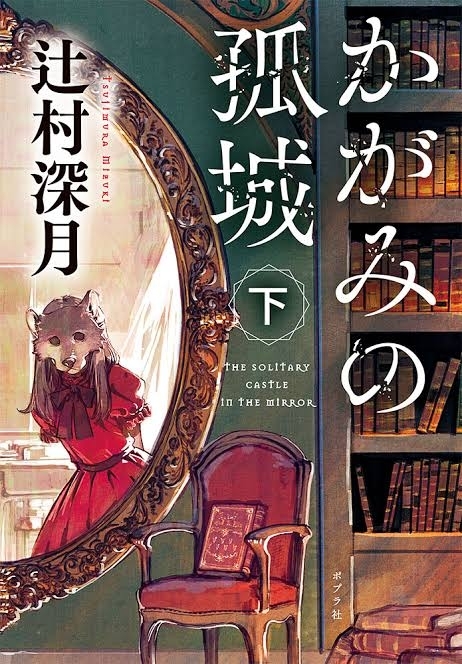 かがみの孤城　下　画像1