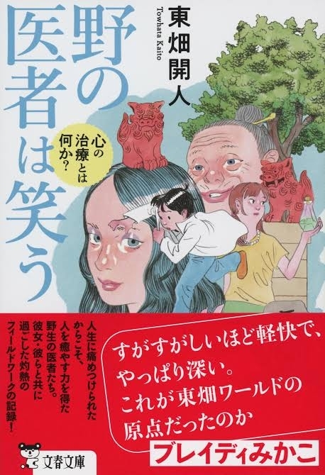 野の医者は笑う　画像1