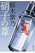 硝子の葦　画像1