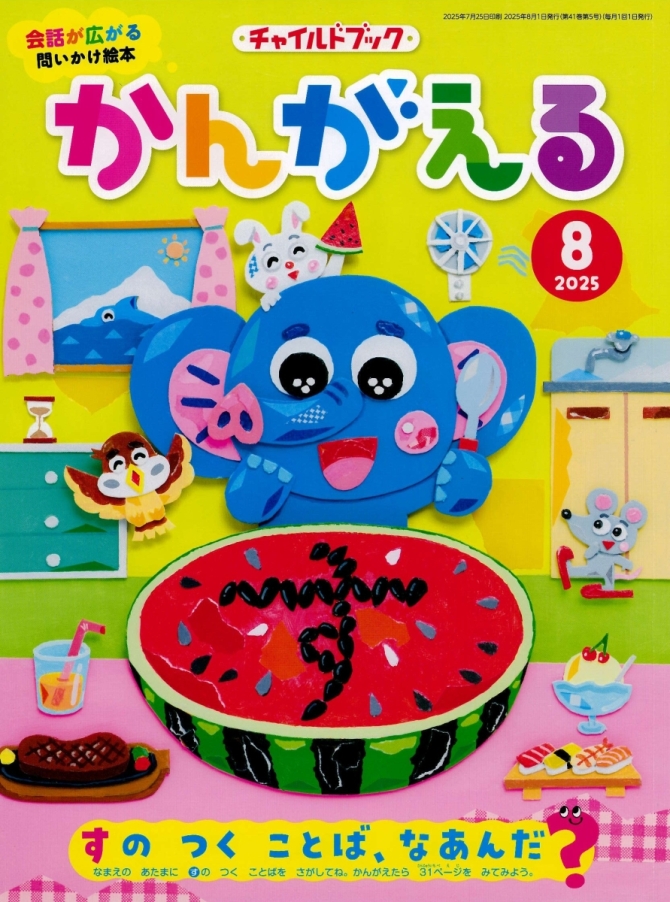 かんがえる８月号　画像1