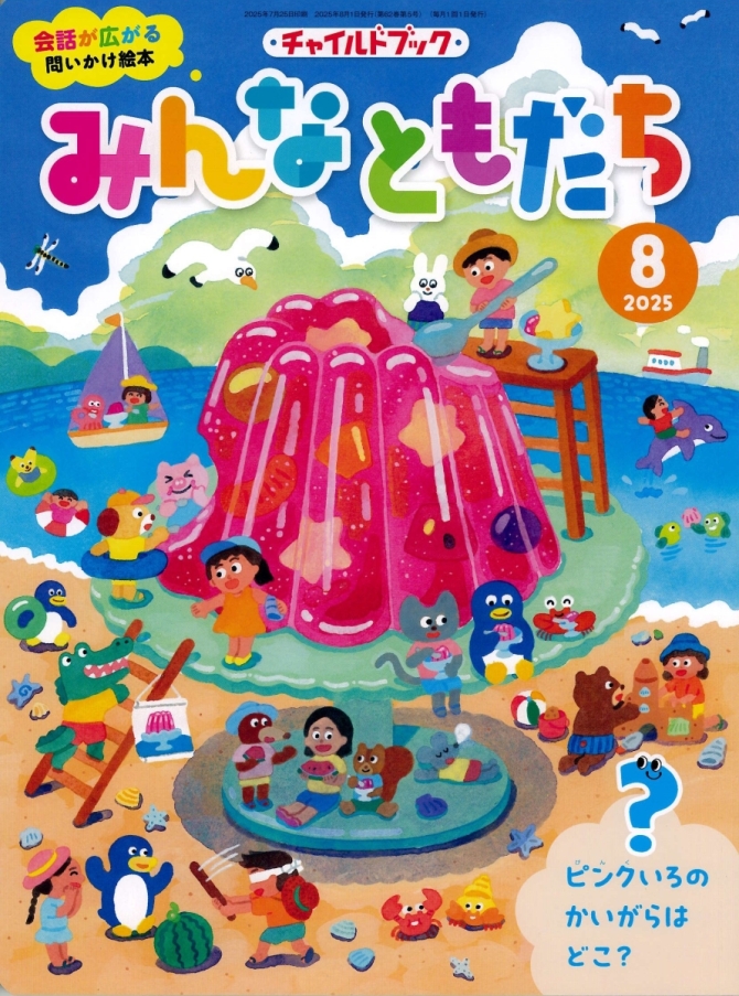 みんなともだち８月号　画像1