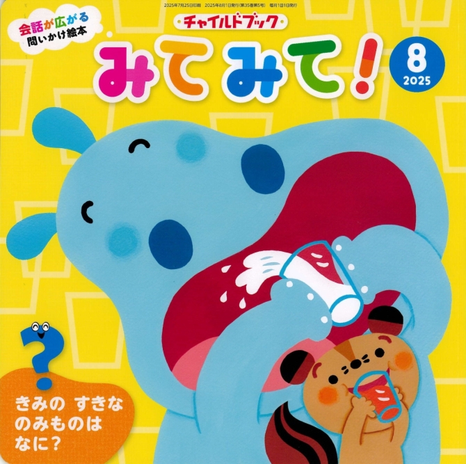 みてみて！８月号　画像1