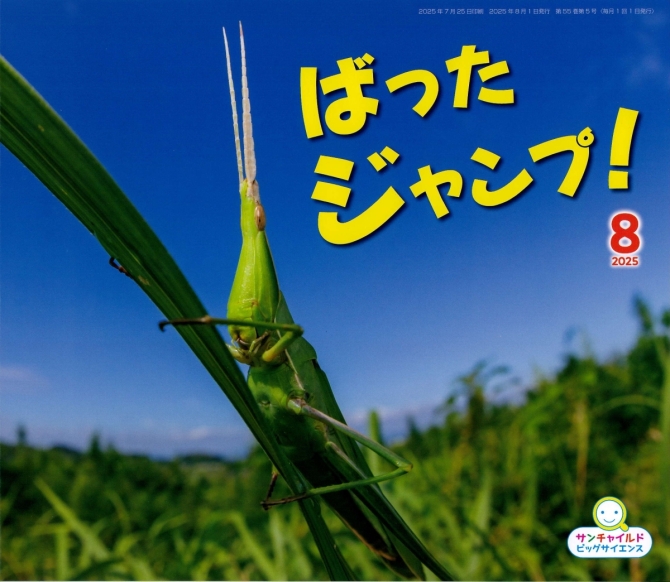 ビッグサイエンス８月号『ばった ジャンプ！』　画像1