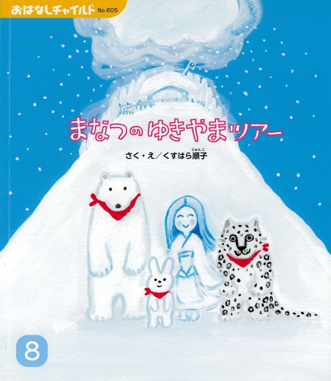 おはなしチャイルド８月号『まなつの ゆきやまツアー』　画像1