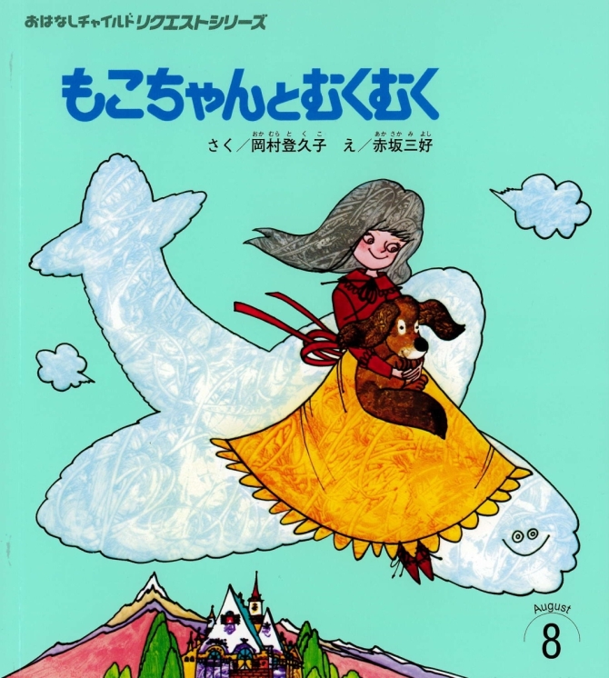 おはなしチャイルド リクエストシリーズ８月号『もこちゃんと むくむく』　画像1