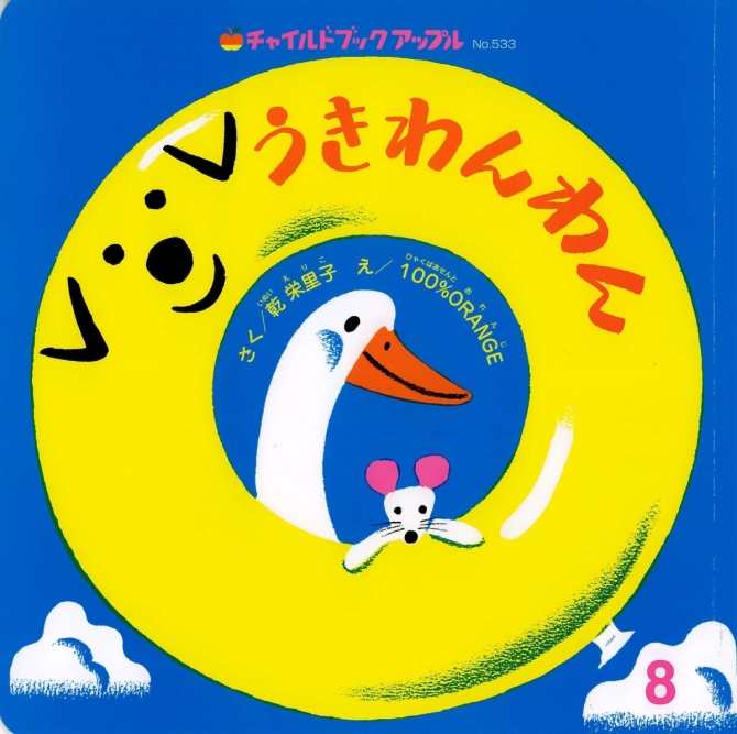 アップル８月号『うきわんわん』　画像1