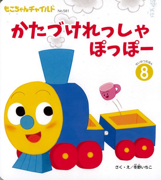 もこちゃん８月号『かたづけれっしゃ ぽっぽー』　画像1