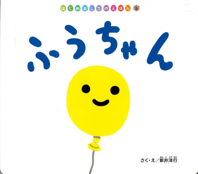 はじめましてのえほん８月号『ふうちゃん』　画像1