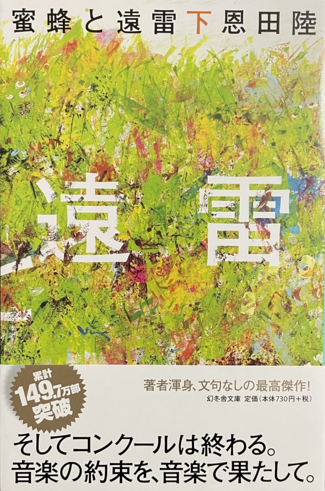 蜜蜂と遠雷（下）　画像1